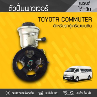 CTEC ตัวปั่นพาวเวอร์ TOYOTA COMMUTER โตโยต้า คอมมูเตอร์ *