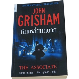 หักเหลี่ยมทนาย (The Associate) ผู้เขียน จอห์น กริชแชม (John Grisham) ผู้แปล กุลธิดา