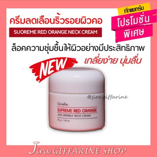 ครีมทาคอ กิฟฟารีน สุพรีม เรด ออเรนจ์ แอนตี้ ริงเคิล เนคครีม Giffarine Supreme Red Orange Anti-Wrinkle Neck Cream