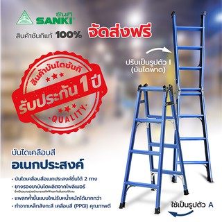 SANKI(ซันกิ) บันไดเหล็ก บันไดเคลือบสี ขึ้น 2 ทาง 4 ขั้น สีน้ำเงิน LD-PP2 04