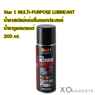 Star 1 MULTI-PURPOSE LUBRICANT น้ำยาสเปรย์หล่อลื่นอเนกประสงค์  น้ำยาดูแลรถยนต์  200 ml.