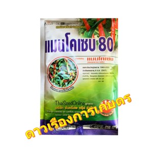 แมนโคเซป 80 Lotใหม่ ปีผลิต 2564 สารป้องกันและกำจัดโรคใบจุด ใบจุดสนิม โรคราสนิม โรคกุ้งแห้ง โรคกาบใบเน่า ขนาด 100 กรัม