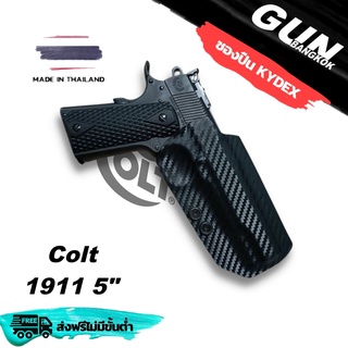 ซองปืนพกนอกชักเร็ว COLT 1911 5 นิ้ว วัสดุ KYDEX งาน Made in Thailand 100% สั่งปรับแต่งรายละเอียดได้