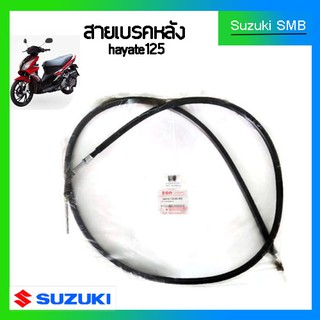 สายเบรคหลังแท้ศูนย์ Suzuki รุ่น Hayate125