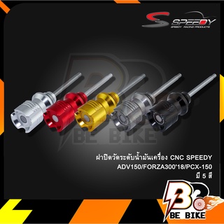 ฝาปิดวัดระดับน้ำมันเครื่อง CNC SPEEDY ADV150/FORZA30018/PCX-150