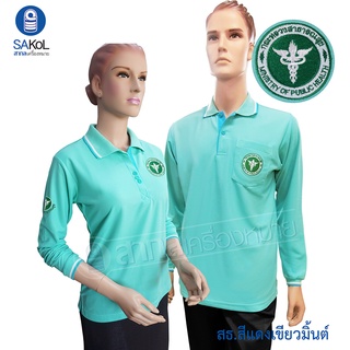 New!! เสื้อโปโลแขนยาวSAKOL มีปักหน้า+แขน+ปักหลัง ตรากระทรวงสาธารณสุขสีเขียวมิ้นต์ (โปโล สธสีเขียวมิ้นต์ )