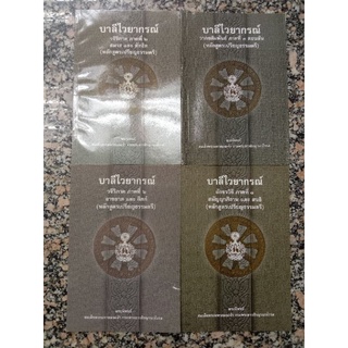 บาลีไวยากรณ์ประโยค 1-2 หลักสูตรเปรียญธรรมตรี
