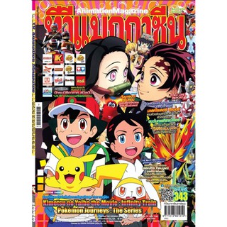 ทีวีแมกกาซีนการ์ตูน เล่มที่ 343