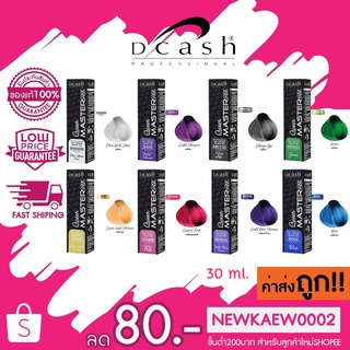 ใหม่ !! Dcash Queen Master color cream ดีแคช ควีน มาสเตอร์ แม่สีผสมยาย้อม 30มล. โพสเก่าโดนลบยอดขาย 2 พันกว่าชิ้น