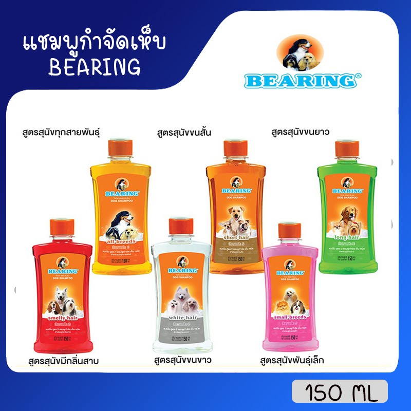 [150ml] แชมพูกำจัดเห็บหมัดสุนัข แชมพูหมา แชมพูกำจัดเห็บ หมัด BEARING Tick & Flea Dog Shampoo