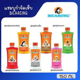 [150ml] แชมพูกำจัดเห็บหมัดสุนัข แชมพูหมา แชมพูกำจัดเห็บ หมัด BEARING Tick &amp; Flea Dog Shampoo