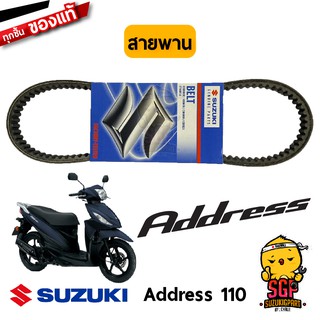 สายพาน V-BELT, DRIVE แท้ Suzuki Address 110 / Nex 110 Crossover