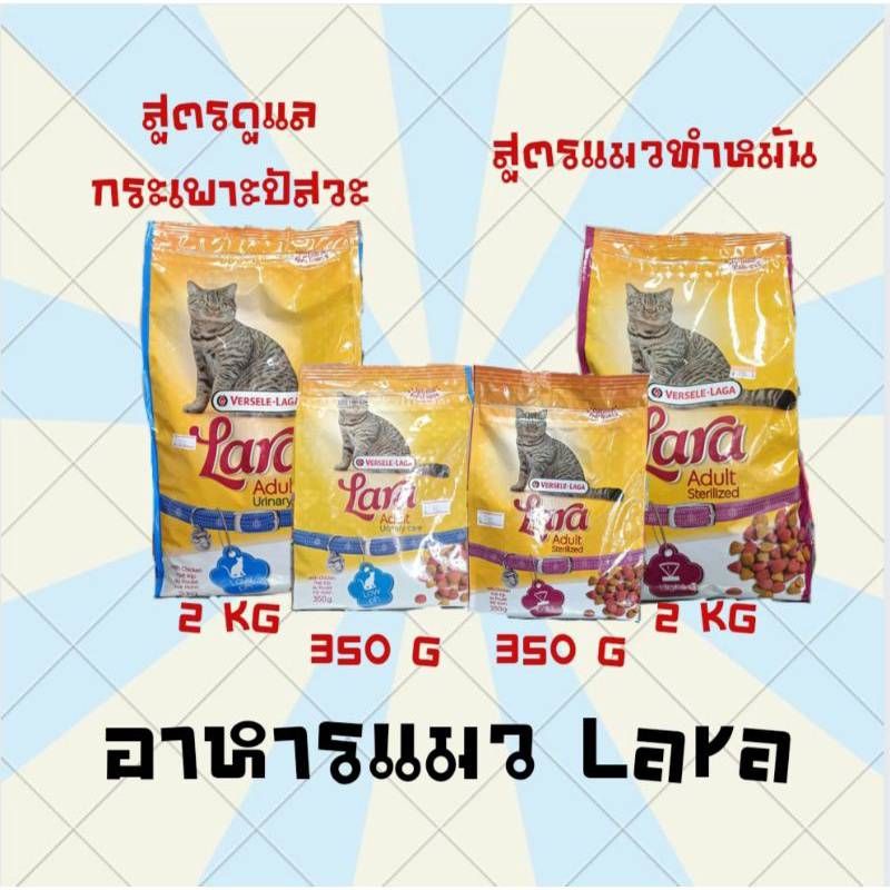 อาหารแมวเพื่อสุขภาพ Lara สูตร แมวทำหมันและสูตรลดการเป็นนิ่ว