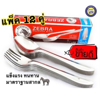 Zebra ช้อนส้อมสแตนเลส แพ็ค12คู่ ช้อนส้อม