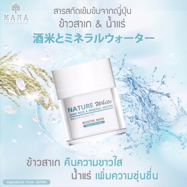 MANA Skincare มาส์กข้าวสาเก