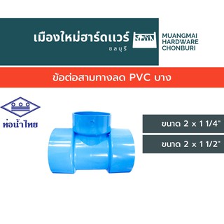 ข้อต่อสามทางลด PVC บาง