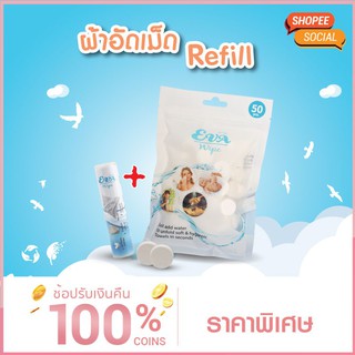 ผ้าอัดเม็ด รีฟิล 50 เม็ด/แพ็ค ผ้าในถุง+หลอด (Compressed Towel Refill)