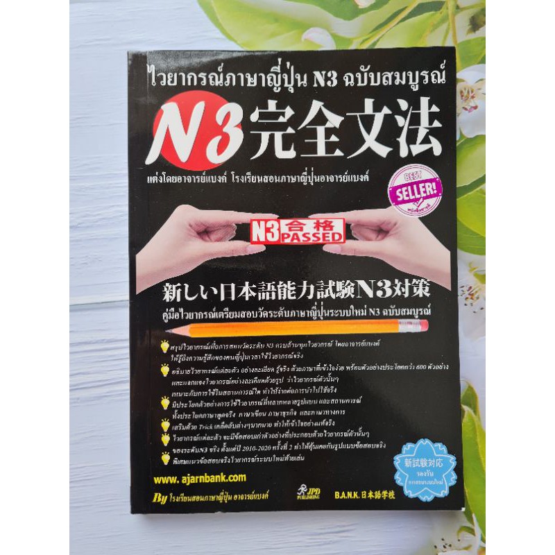 ไวยากรณ์ภาษาญี่ปุ่น N3 ฉบับสมบูรณ์