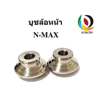 บูชล้อหน้า N MAX เลส