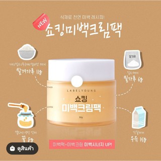 ของแท้ พร้อมส่ง !!* Label Young shocking Whitening Cream Pack 50g. ครีมน้ำนม นำเข้าจากเกาหลี