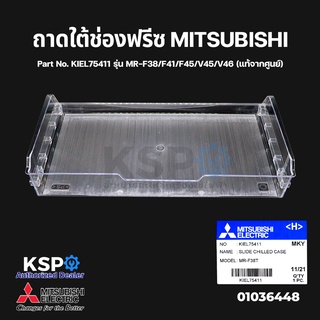 ถาดใต้ช่องฟรีซ ถาดแช่เนื้อ ตู้เย็น MITSUBISHI มิตซูบิชิ Part No. KIEL75411 รุ่น MR-F38/F41/F45/V45/V46 (แท้จากศูนย์)