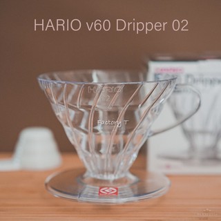 Hario V60 Dripper Clear 02 ดริปเปอร์ กรวยดริปกาแฟ อุปกรณ์ดริปกาแฟ