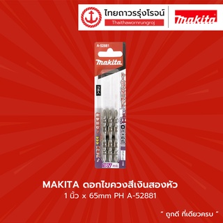 Makita ดอกไขควงสีเงินสองหัว 1นิ้ว x65mm PH A-52881 (3ชิ้น)  |แพ็ค| TTR Store