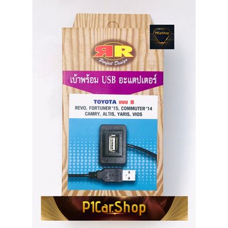 สาย USB TOYOTA สายต่อ USB ตรงรุ่น TOYOTA เก๋ง+กระบะ REVO FORTUNER2015 COMMUTER2014 CAMRY ALTIS YARIS VIOS แบบ B