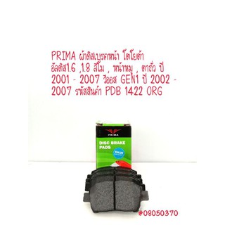 PRIMA ผ้าดิสเบรคหน้า โตโยต้า อัลติส1.6,1.8ลีโม,หน้าหมู,ตาถั่วปี2001-2007 วีออส GEN1 ปี 2002-2007 รหัสสินค้า PDB 1422 ORG