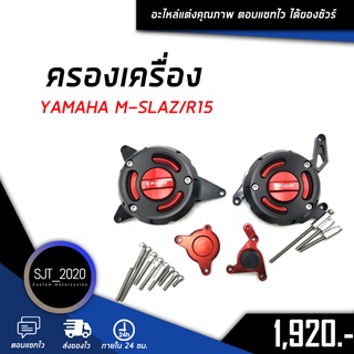 ครองเครื่อง YAMAHA M-SLAZ/R15 อะไหล่แต่ง ของแต่ง งาน CNC มีประกัน อุปกรณ์ครอบกล่อง