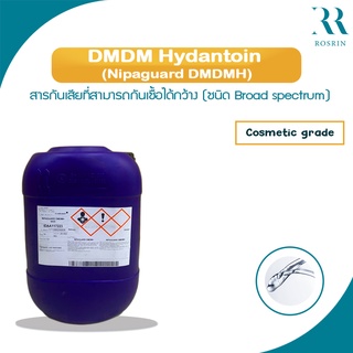 สารกันเสีย DMDM Hydantoin ประสิทธิภาพสูง กันเชื้อได้กว้าง (ขนาด 500g-1kg)