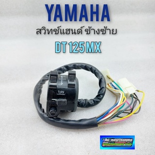 สวิทช์แฮนด์ dt125mx (ข้างซ้าย) ปะกับแฮนด์ yamaha dt125 mx ข้างซ้าย สีดำ 1ชุด