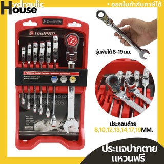 ประแจปากตายแหวนฟรี 7 ตัวชุด TOOLPRO รุ่นพับได้ 8-19 มม.