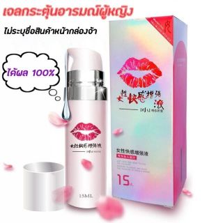 💋💋เจลหล่อลื่นกระตุ้นอารมณ์ผู้หญิง💋💋เห็นผล 100%  ขนาด 15 ml  ท้าให้ลอง ไม่ระบุชื่อสินค้าหน้ากล่อง