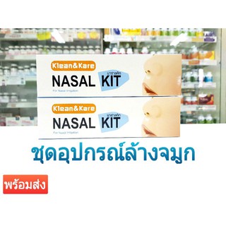 Nasal kit ชุดอุปกรณ์ล้างจมูก ยี่ห้อ คลีนแอนด์แคร์ นาซาลคิท (สินค้า 1 กล่อง ) ใช้ได้ทั้งเด็กและผู้ใหญ่ สินค้าพร้อมส่ง