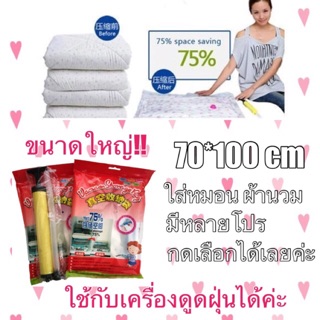 ส่งฟรี !! ถุงขนาดใหญ่ใส่หมอน ผ้านวมได้ Space Saver ถุงสูญญากาศ ขนาด 70x100 ซม.(สีใส) พร้อมอุปกรณ์สูบลมออก(สีเหลืองดำ)