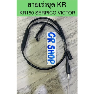 สายเร่ง ชุด KR SERPICO VICTOR kawasaki งานเกรดดี