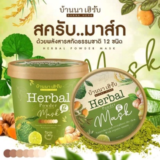 บ้านนาเฮิร์บ มาส์ก 100 g. Herbal Powder Mask