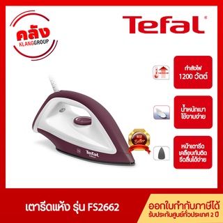 Tefal เตารีดแห้ง FS2622 (1200วัตต์) รับประกัน 2 ปี