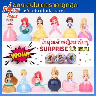 กาชาปองเจ้าหญิงดีสนีย์ Random‼️Surprise😍น่ารักทุกตัว