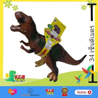 T.P. TOYS DINOSOUR ของเล่นไดโนเสาร์ ตัวใหญ่ขนาด 34 ซม.ใช้ถ่าน