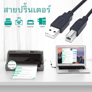 สายปริ้นเตอร์ สายUSB Printer สายต่อเครื่องปริ้นเตอร์ เชื่อมต่อกับปริ้นเตอร์ ความยาว 1.5เมตร/3เมตร