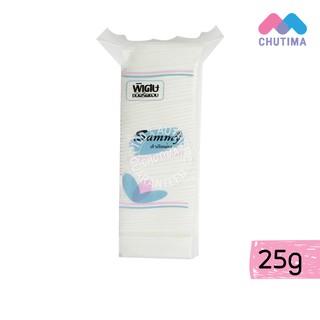 สำลีแผ่นรีดขอบ รีดข้าง แซมมี่ 25 กรัม Sammy Side-sealed Cotton Pads 25 g.