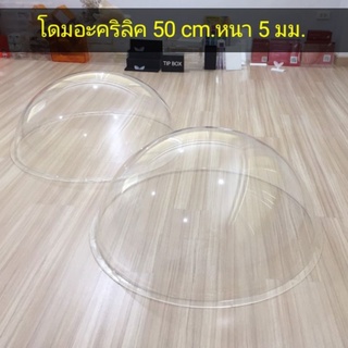 โดมอะคริลิคครึ่งวง ขนาด 50 cm. ปีก 2.5 cm.