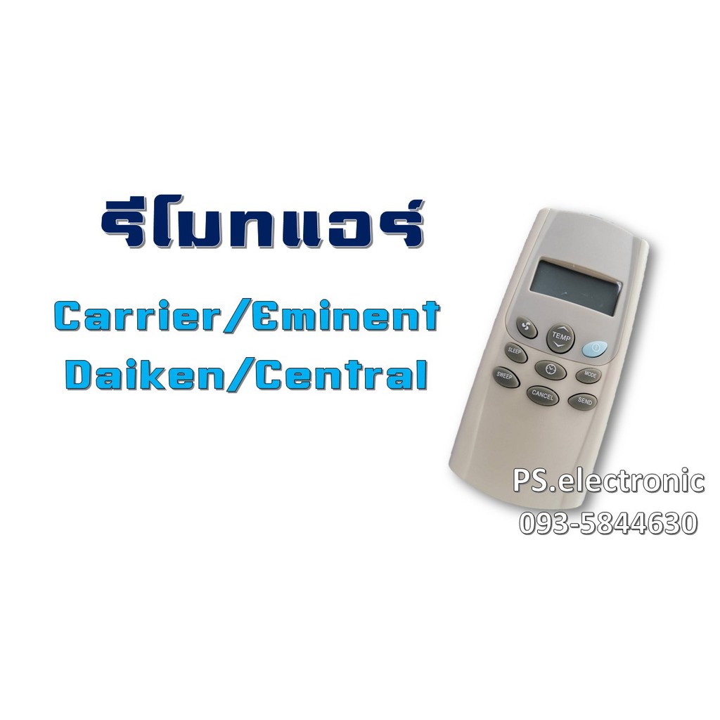 รีโมท Carrier-Eminent-Daiken-Central