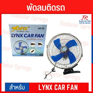 LYNX พัดลมติดรถกระบะ รถบรรทุก ขนาด 10 นิ้ว 24V