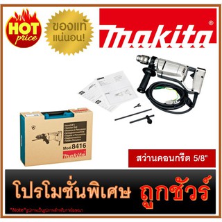 สว่านคอนกรีต 5/8" M0100 MAKITA 8416