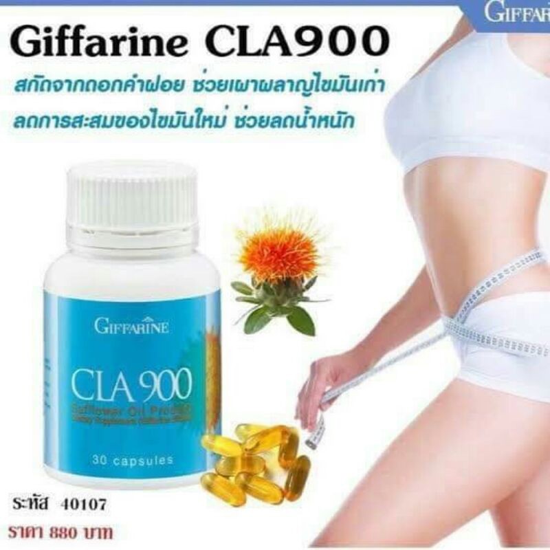 กิฟฟารีน CLA900 ช่วยเผาผลาญไขมันเก่า ช่วยลดน้ำหนัก