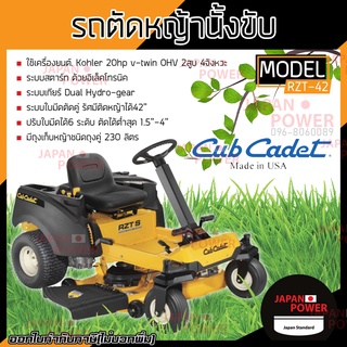 Cubcadet รถตัดหญ้าหรือรถตัดหญ้านั่งขับ แบบ zero turn รุ่น RZT-42 เครื่องตัดหญ้านั่งขับ เครื่องตัดหญ้า