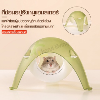 บ้านแคปซูลอวกาศ บ้านแฮมสเตอร์  Hamster House โดมใส บ้านสัตว์เลี้ยง บ้านเย็น ที่นอนหนูเเฮมสเตอร์ บ้านหลบเเฮมสเตอร์ มี 5สี